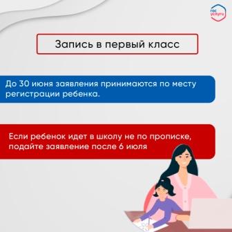 Запись в первый класс.