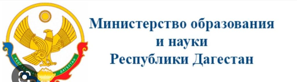 Образование республики дагестан. Министерство образования и науки Республики Дагестан. Министерство образования и науки Республики Дагестан логотип. Эмблема образования РД. Герб Министерства образования РД.